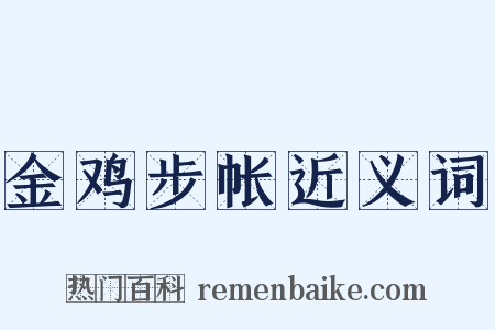金鸡步帐近义词是什么意思的图片
